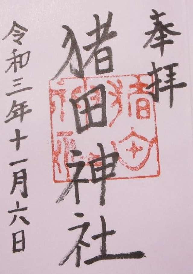 猪田神社の御朱印4