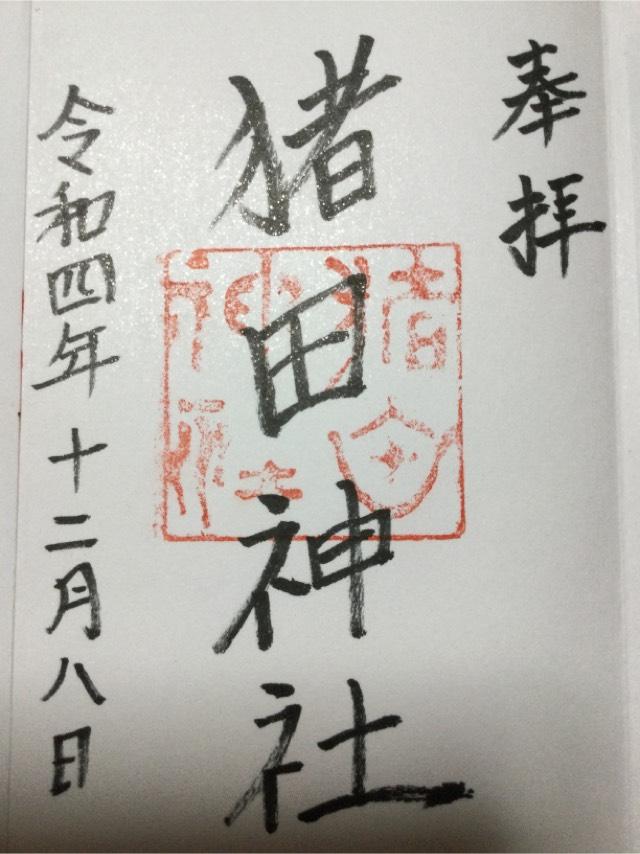 猪田神社の御朱印1