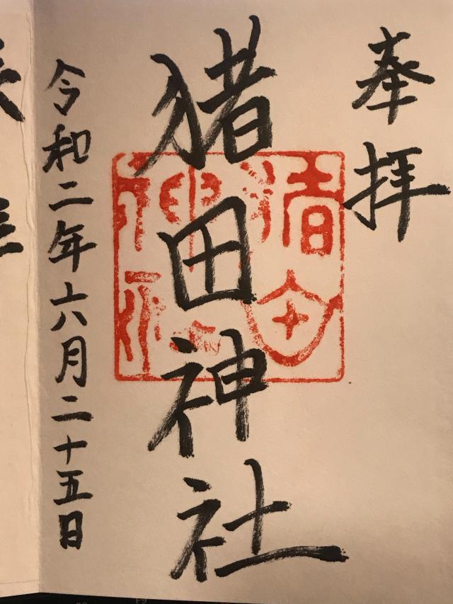 猪田神社の御朱印6