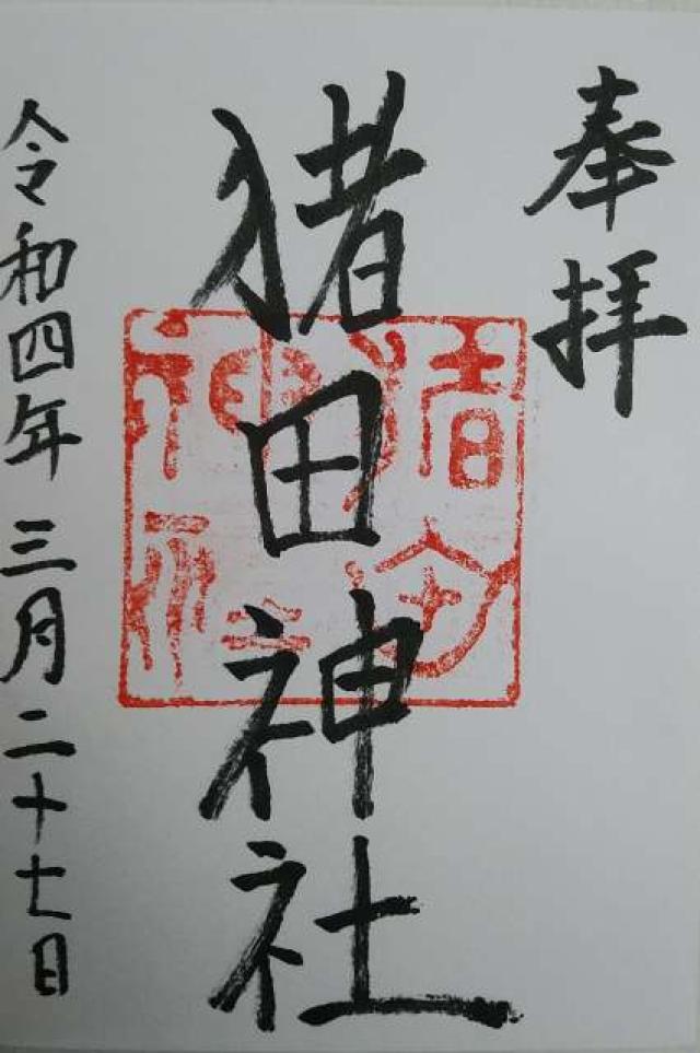 猪田神社の御朱印2