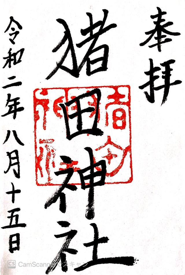 猪田神社の御朱印5