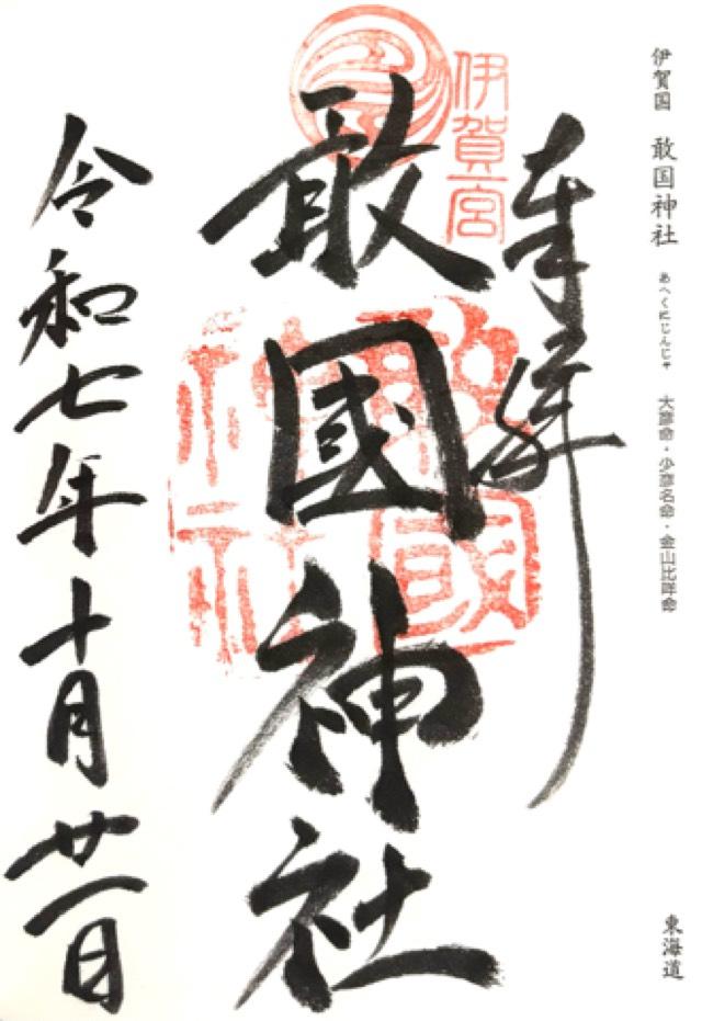 敢国神社の御朱印2