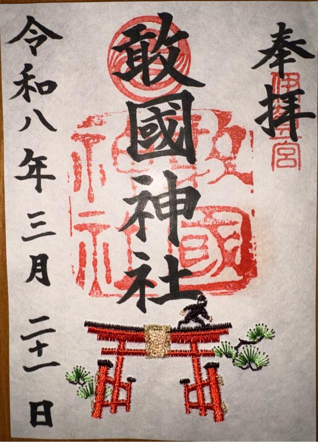 敢国神社の写真1