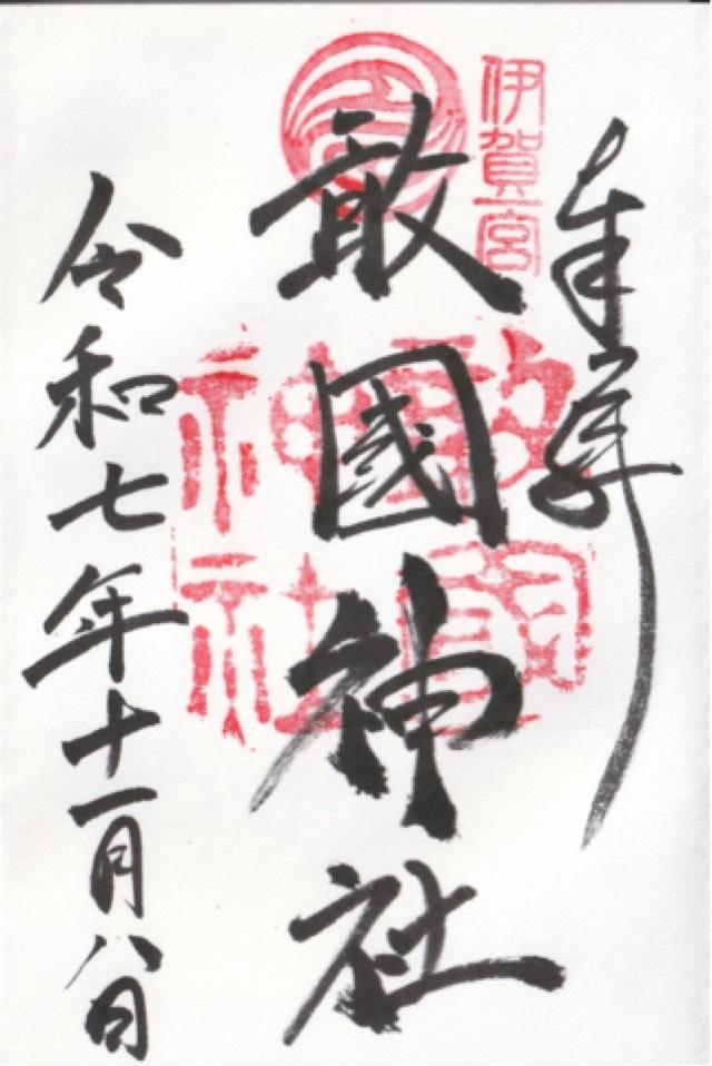 敢国神社の御朱印1