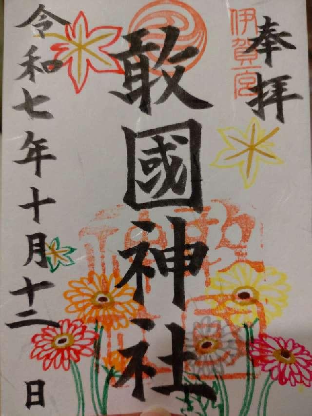 敢国神社の御朱印4