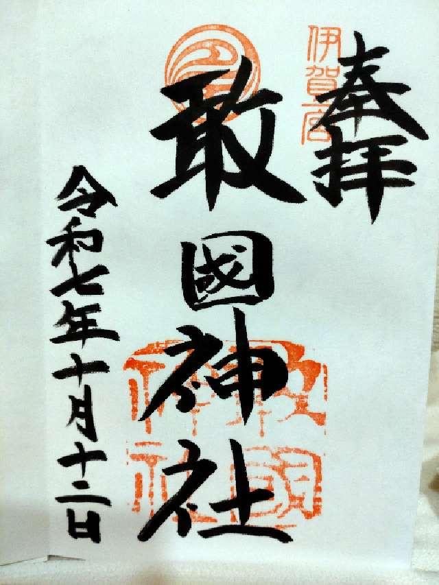 敢国神社の御朱印3