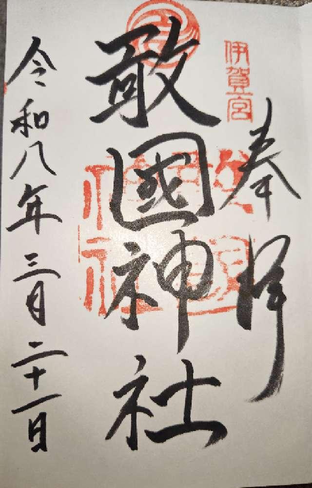 敢国神社の御朱印1