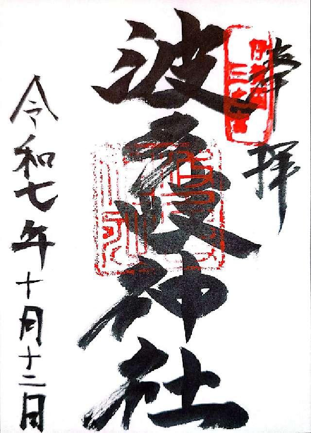 波多岐神社の御朱印1