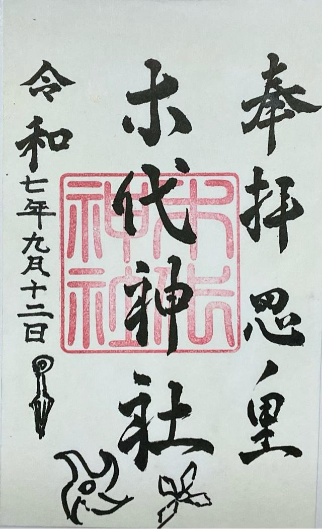 木代神社の御朱印1
