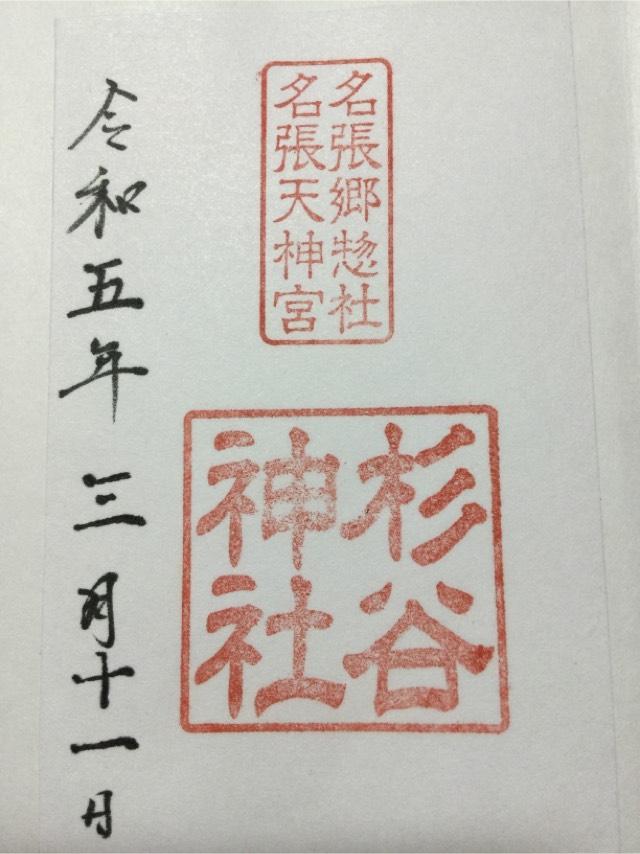 杉谷神社の御朱印5