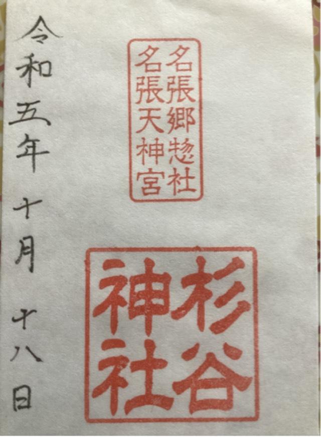 杉谷神社の御朱印3