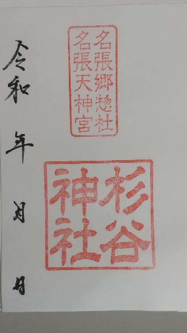 杉谷神社の御朱印4