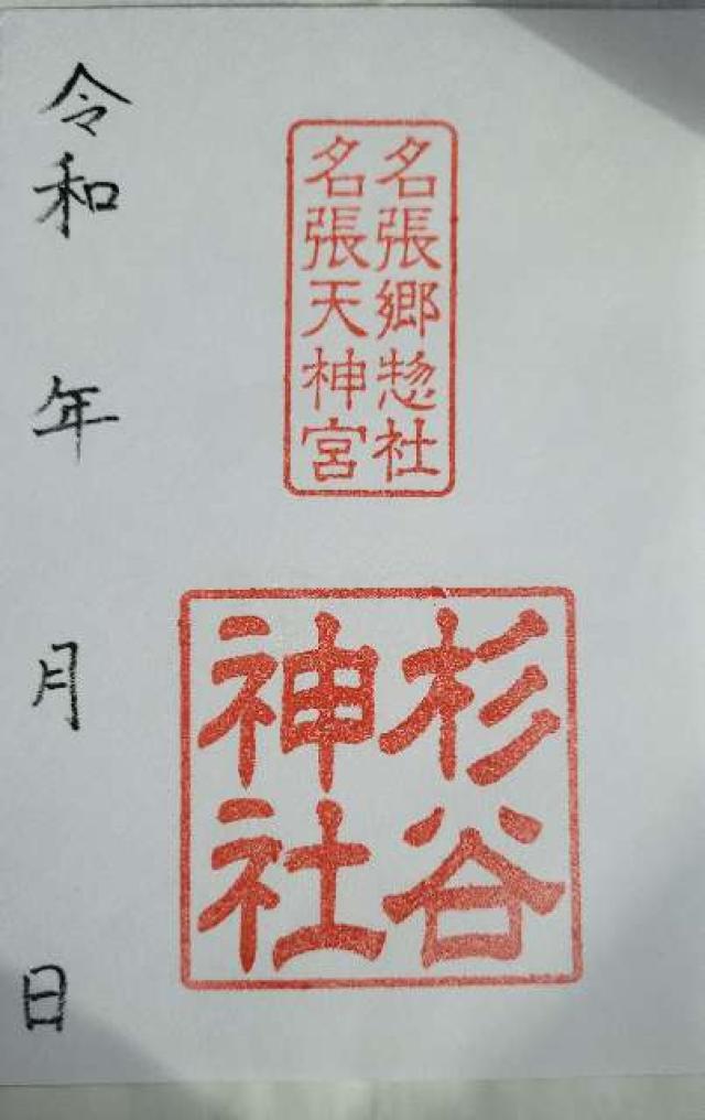 杉谷神社の御朱印2