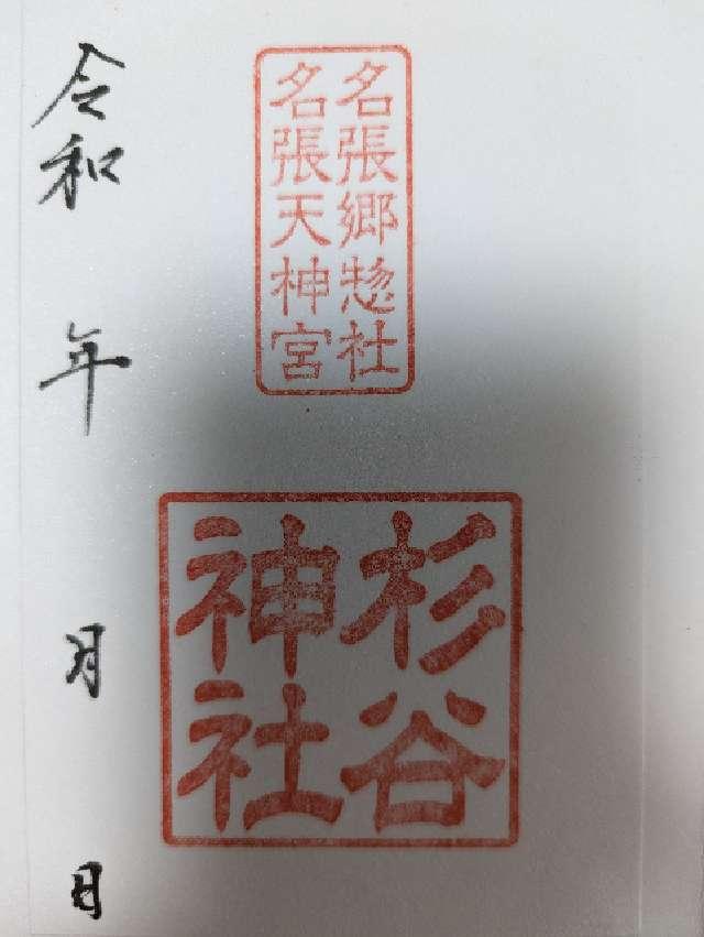 杉谷神社の御朱印6