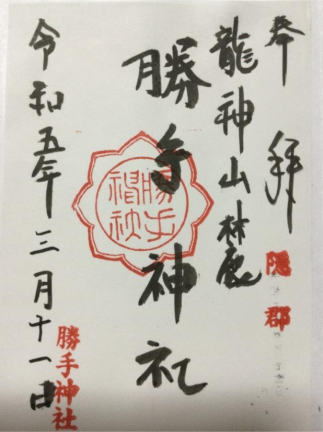 勝手神社の御朱印2