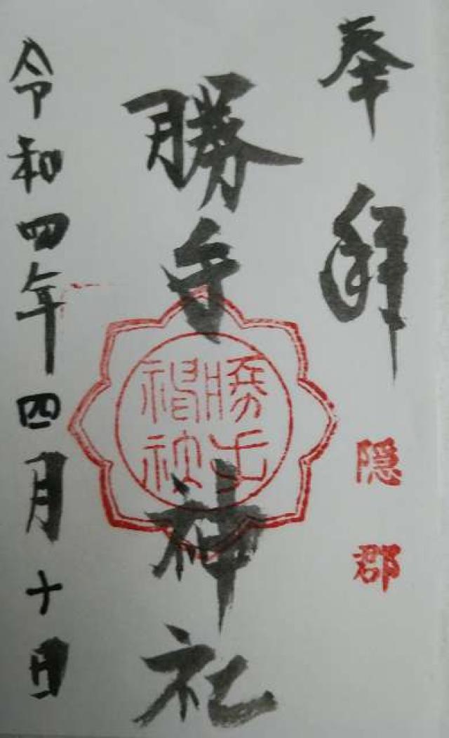 勝手神社の御朱印4