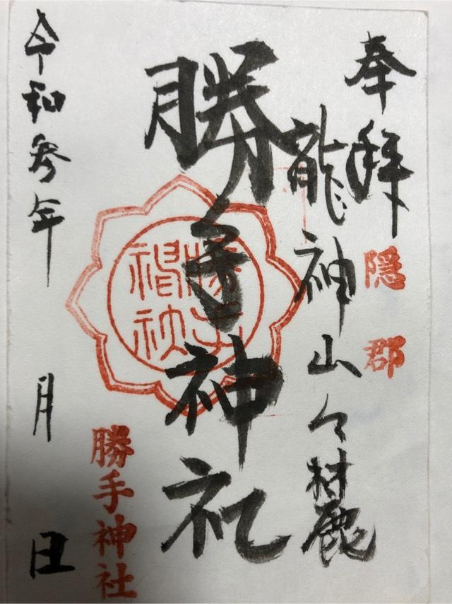勝手神社の御朱印6