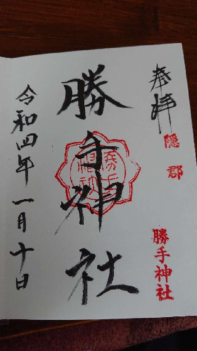 勝手神社の御朱印5
