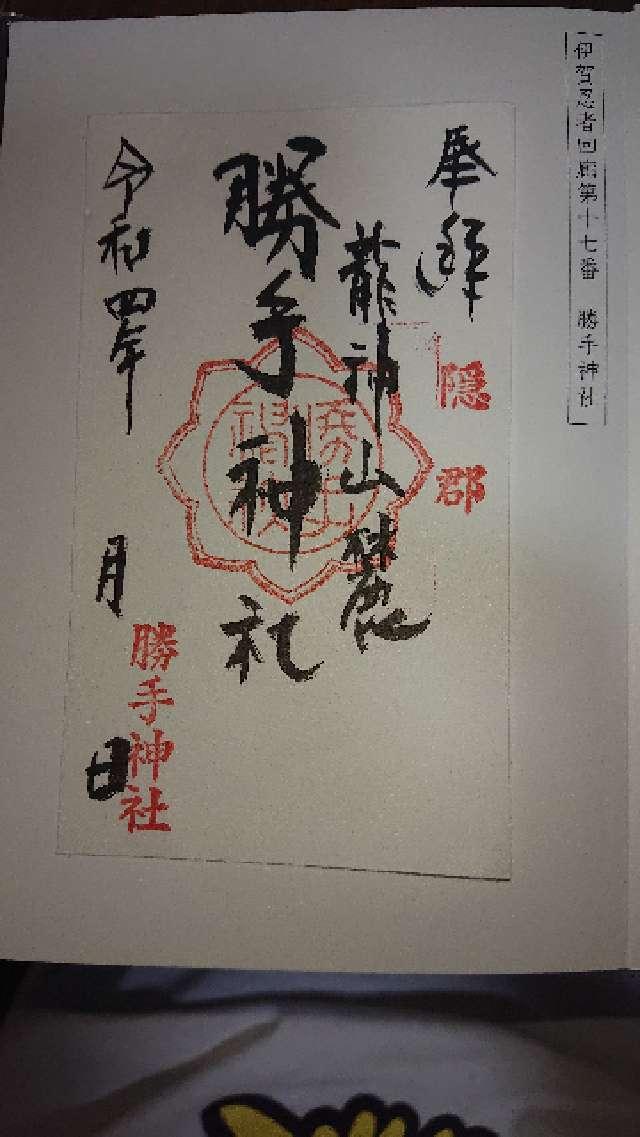 勝手神社の御朱印3