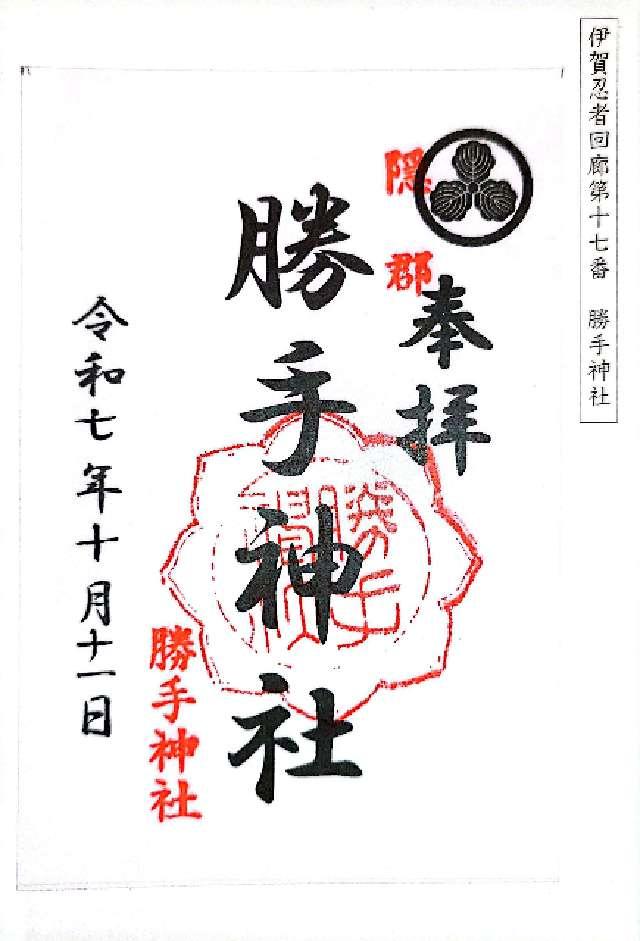 勝手神社の御朱印1