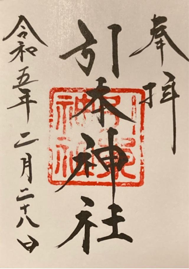 引本神社の御朱印2
