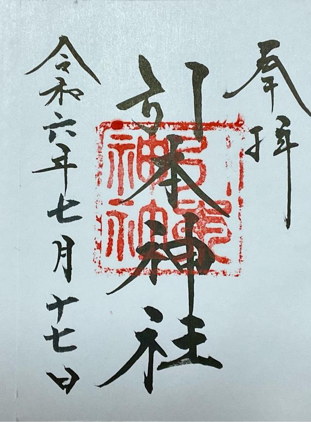 引本神社の御朱印1