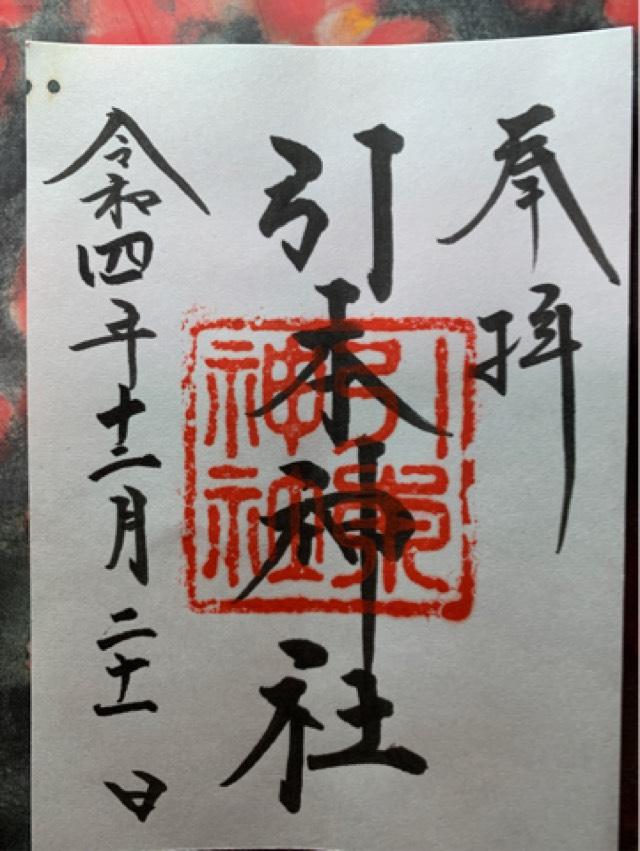 引本神社の御朱印3