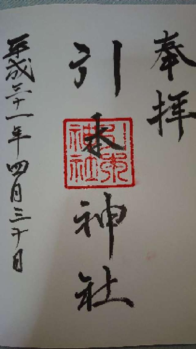 引本神社の御朱印4
