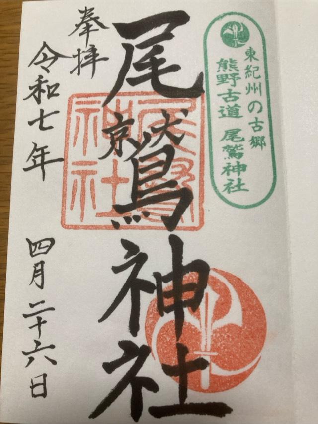 尾鷲神社の御朱印1
