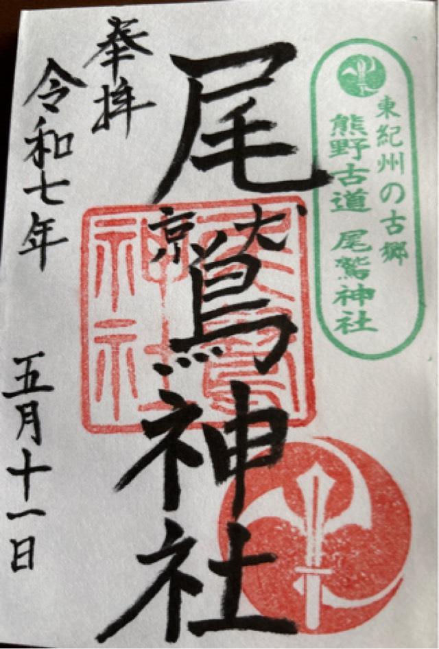 尾鷲神社の御朱印1