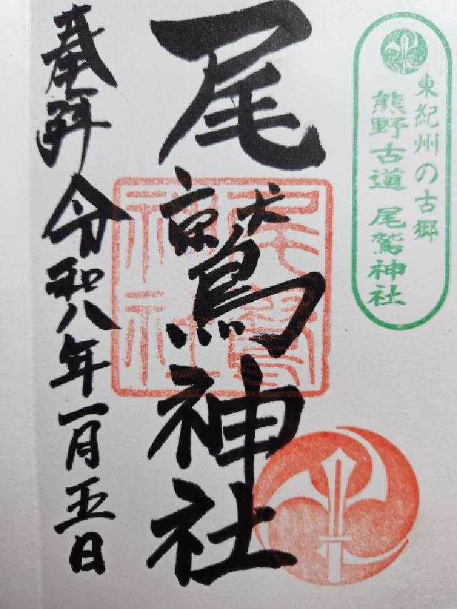 尾鷲神社の御朱印1