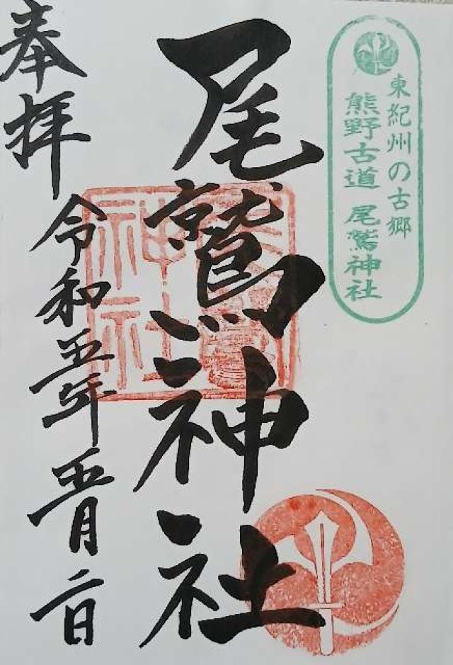 尾鷲神社の御朱印9