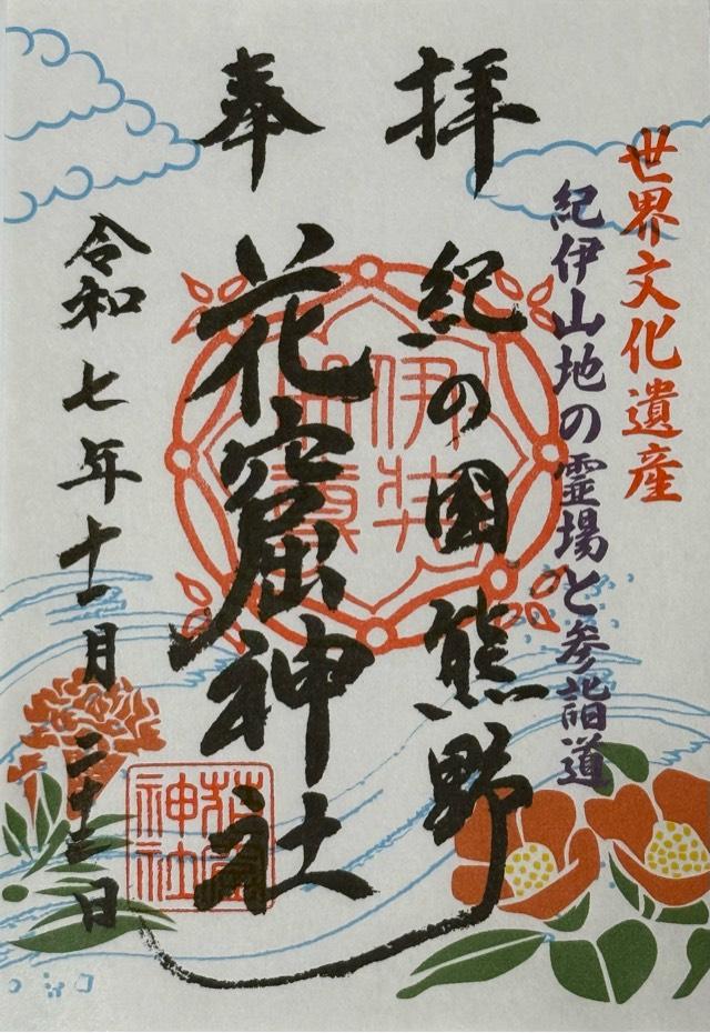 花窟神社(花の窟神社)の御朱印6