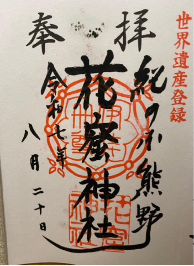 花窟神社(花の窟神社)の御朱印4