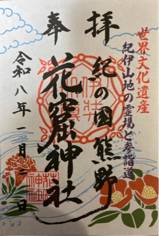 花窟神社(花の窟神社)の御朱印2