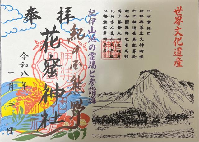 花窟神社(花の窟神社)の御朱印1