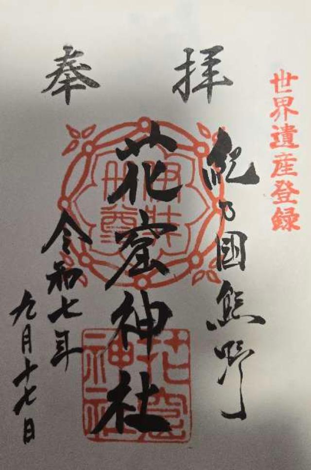 花窟神社(花の窟神社)の御朱印2