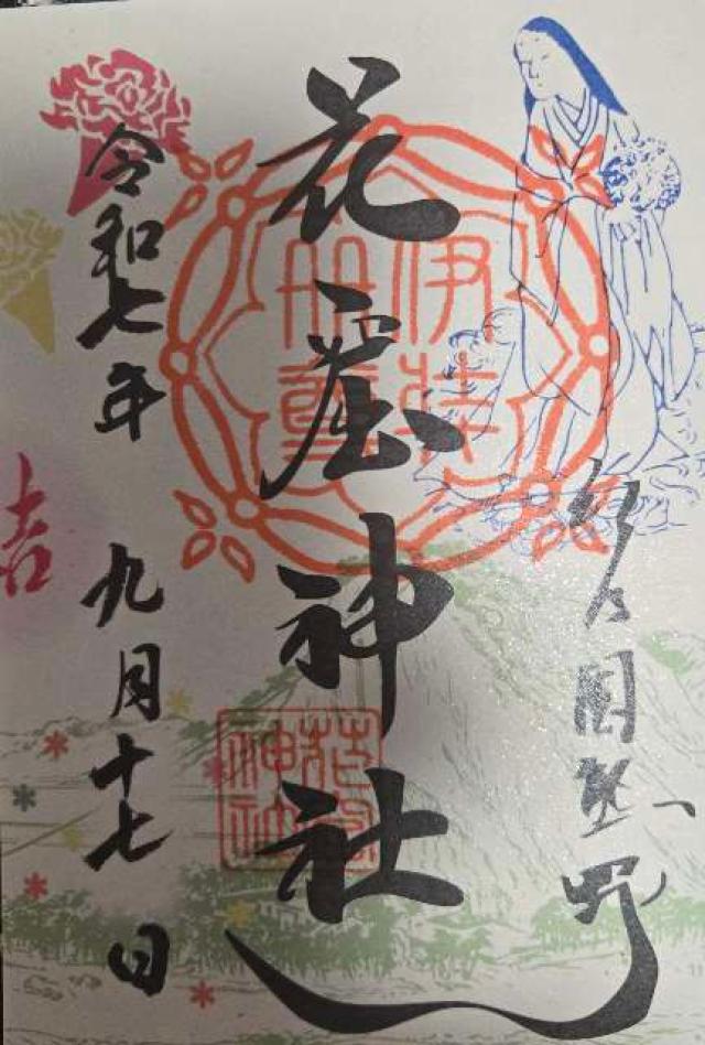 花窟神社(花の窟神社)の御朱印1