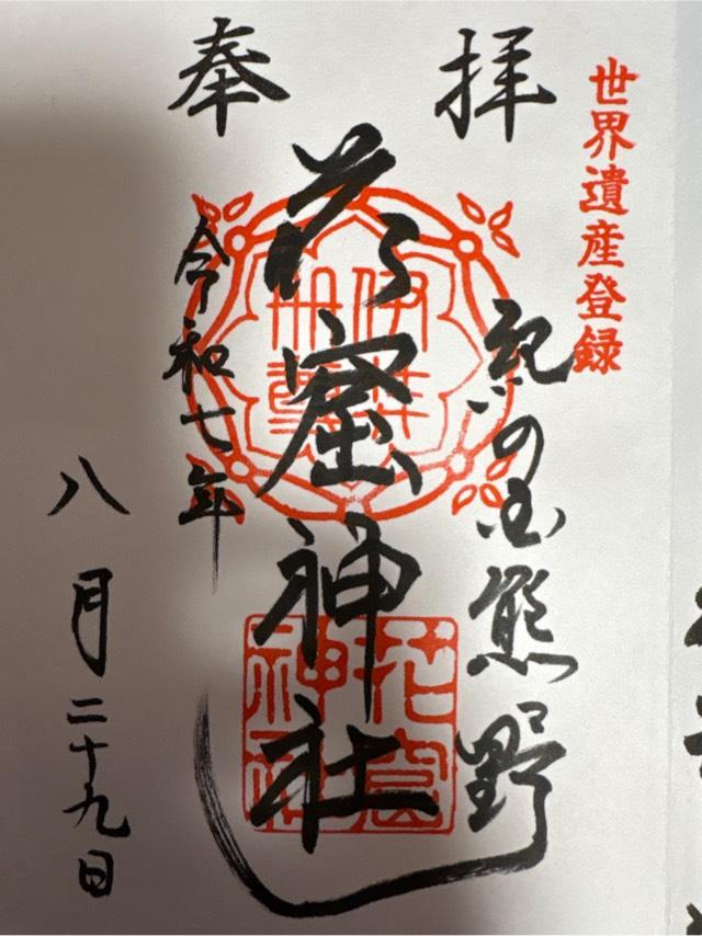 花窟神社(花の窟神社)の御朱印3