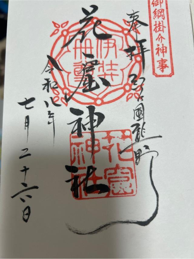 三重県熊野市有馬町130 花窟神社(花の窟神社)の御朱印