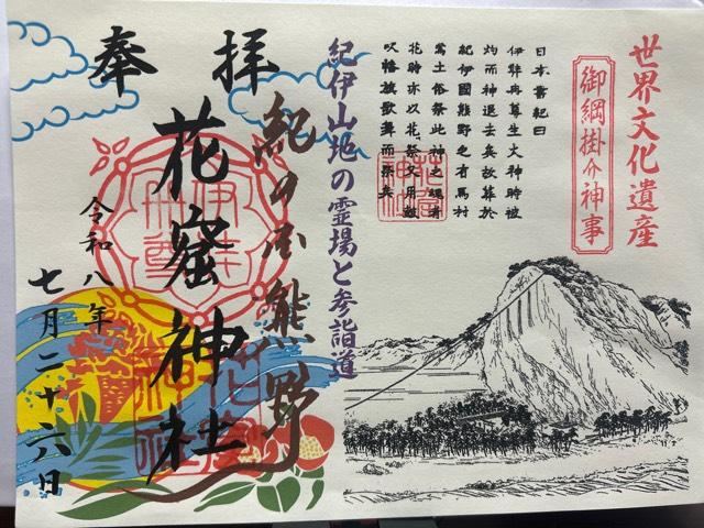 三重県熊野市有馬町130 花窟神社(花の窟神社)の御朱印