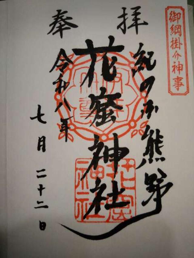 花窟神社(花の窟神社)の御朱印3