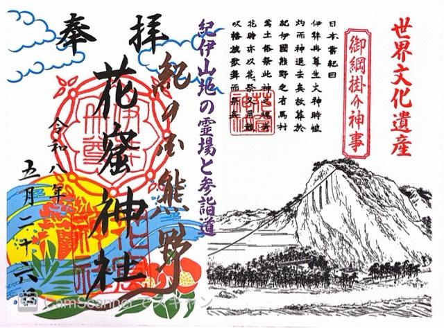 三重県熊野市有馬町130 花窟神社(花の窟神社)の御朱印