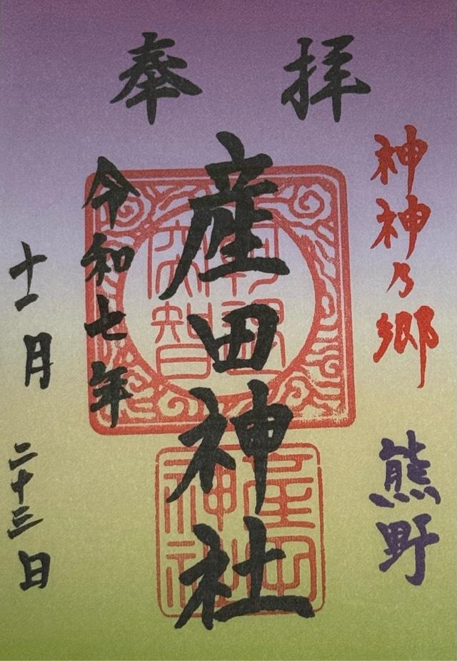 産田神社の御朱印1