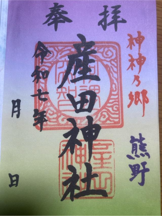 産田神社の御朱印5