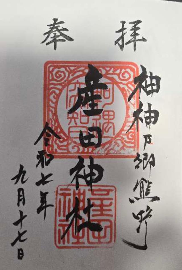 産田神社の御朱印2