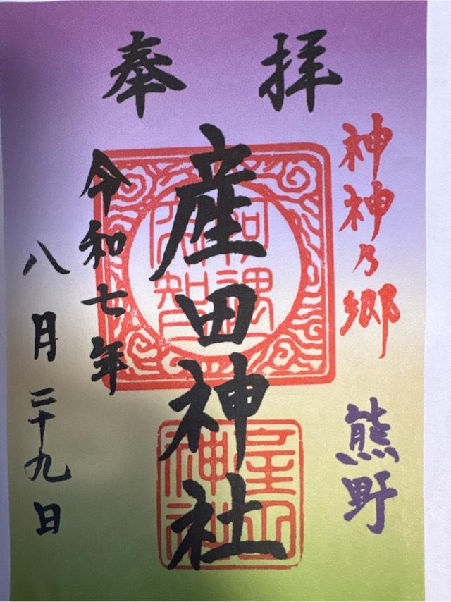 産田神社の御朱印3