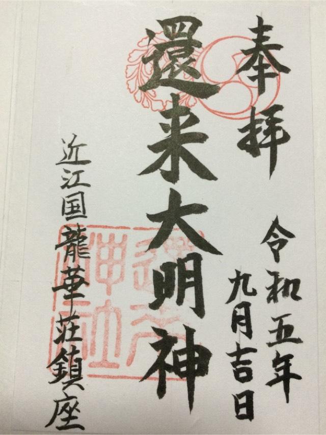 還来神社の御朱印3