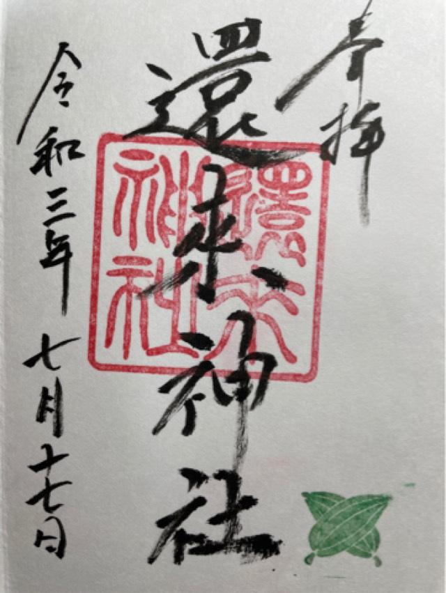 還来神社の御朱印6