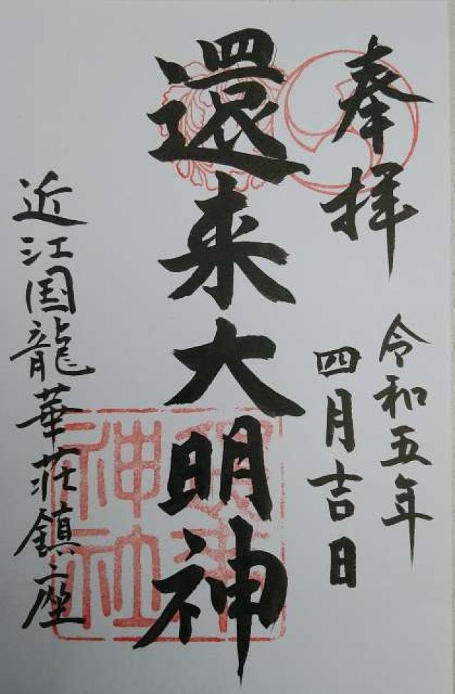 還来神社の御朱印4